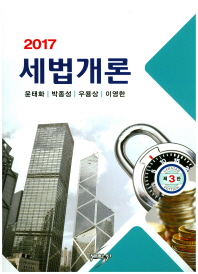 (2017) 세법개론 / 저자: 윤태화, 박종성, 우용상, 이영한