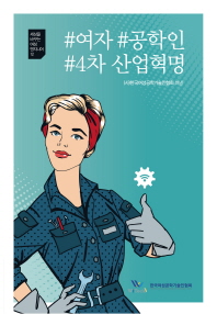 세상을 바꾸는 여성 엔지니어. 12, #여자 #공학인 #4차 산업혁명 / 지은이: 한국여성공학기술인협회