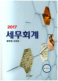 (2017) 세무회계 / 저자: 황명철, 김정호