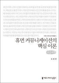 휴먼 커뮤니케이션의 핵심 이론 : 큰글씨책 / 지은이: 조창연