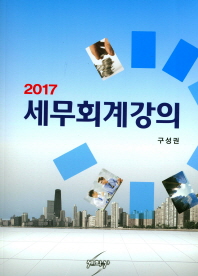 (2017) 세무회계강의 / 저자: 구성권