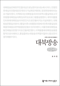 대북방송 : 큰글씨책 / 지은이: 조수진