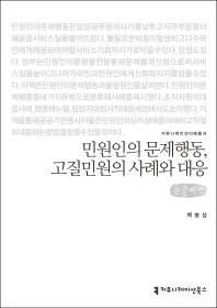 민원인의 문제행동, 고질민원의 사례와 대응 : 큰글씨책 / 지은이: 백병성