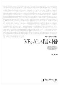 VR, AI, 저널리즘 : 큰글씨책 / 지은이: 신동희