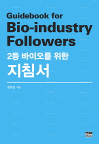2등 바이오를 위한 지침서 = Guidebook for bio-industry followers / 정교민 지음