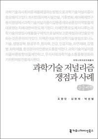 과학기술 저널리즘 쟁점과 사례 : 큰글씨책 / 지은이: 조항민, 김원제, 박성철