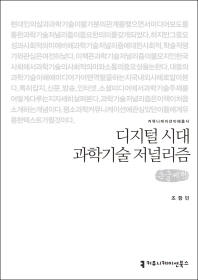 디지털 시대 과학기술 저널리즘 : 큰글씨책 / 지은이: 조항민