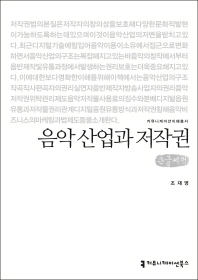 음악 산업과 저작권 : 큰글씨책 / 지은이: 조재영
