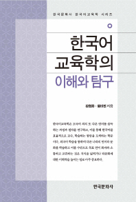 한국어교육학의 이해와 탐구 / 강현화, 원미진 지음