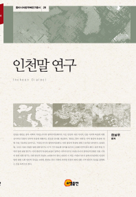 인천말 연구 = Incheon dialect / 지은이: 한성우
