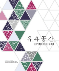 유휴공간 = 2017 underused space / Tongmyong University College of Architecture & Design Department of Interior Architecture