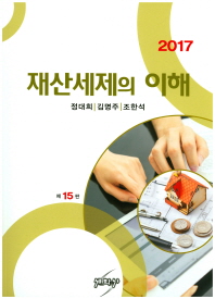 (2017) 재산세제의 이해 / 저자: 정대희, 김명주, 조한석