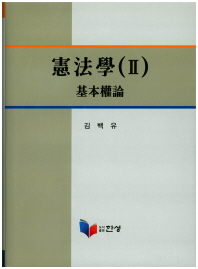 憲法學. 2, 基本權論 / 저자: 김백유