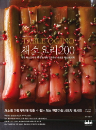 (Table Ogino) 채소요리 200 : 뻔한 채소요리가 아니다. 계속 진화하는 새로운 채소 레시피 / 지은이: Ogino Shinya ; 옮긴이: 용동희