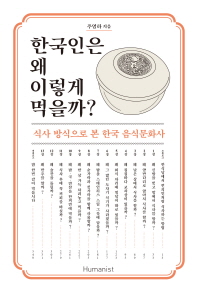 한국인은 왜 이렇게 먹을까? : 식사 방식으로 본 한국 음식문화사 / 주영하 지음