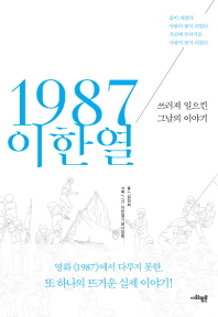 1987 이한열 : 쓰러져 일으킨 그날의 이야기 / 글: 김정희 ; 기획: 이한열기념사업회