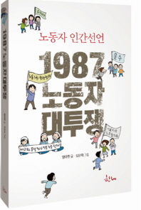 1987 노동자 대투쟁 : 노동자 인간선언 / 양규헌 글 ; 도단이 그림
