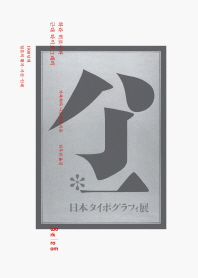 하라 히로무와 근대 타이포그래피 : 1930년대 일본의 활자·사진·인쇄 / 가와하타 나오미치 지음 ; 심우진 옮김