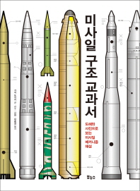 미사일 구조 교과서 : 도해와 사진으로 보는 미사일 메커니즘 해설 / 가지 도시키 글·감수 ; 신찬, 박종성 옮김