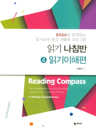 읽기 나침반 : BASA와 함께하는 읽기능력 증진 개별화 프로그램. 4, 읽기이해편 / 김동일 저