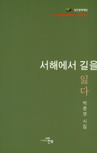 서해에서 길을 잃다 : 박종영 시집 / 지은이: 박종영