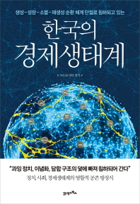(생성-성장-소멸-재생성 순환 체계 단절로 침하되고 있는) 한국의 경제 생태계 / NEAR재단 편저