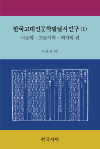 한국고대인문학발달사연구. 1, 어문학·고문서학·역사학 권 / 지은이: 노용필