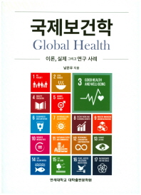 국제보건학 = Global health : 이론, 실제 그리고 연구 사례 / 남은우 지음