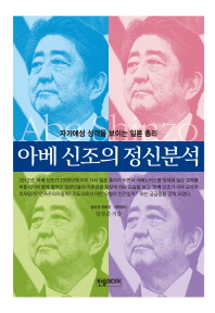 아베 신조의 정신분석 : 자기애성 성격을 보이는 일본 총리 / 장경준 지음
