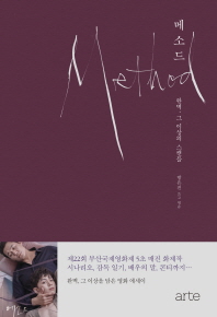 메소드 = Method : 완벽, 그 이상의 스캔들