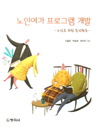 노인여가 프로그램 개발 : 노인을 위한 문학활동 / 지은이: 이송은, 박순하, 최수진