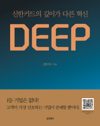 Deep : 신한카드의 깊이가 다른 혁신 / 신한카드 지음