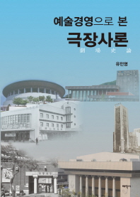 (예술경영으로 본) 극장사론 / 지은이: 유민영