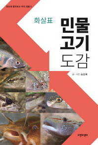 (화살표) 민물고기 도감 / 글·사진: 송호복