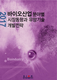 (2017) 바이오산업 분야별 시장동향과 유망기술 개발전략 / 편저: 한국산업마케팅연구소