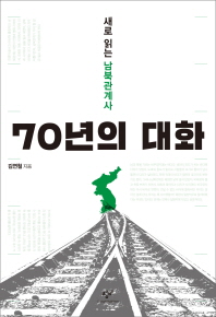 70년의 대화 : 새로 읽는 남북관계사 / 김연철 지음