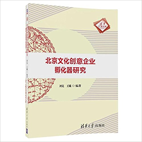 北京文化创意企业孵化器研究 / 刘克, 王曦 编著