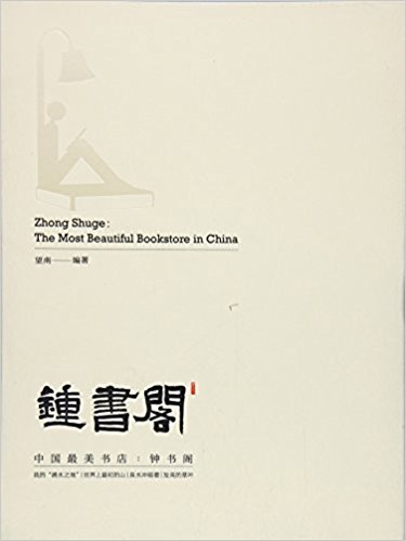 中国最美书店 : 钟书阁 = Zhong Shuge : the most beautiful bookstore in China / 望南 编著