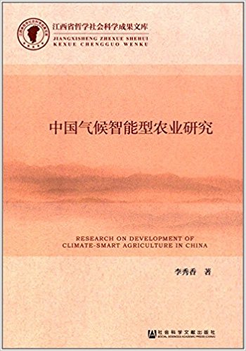 中国气候智能型农业研究 = Research on development of climate-smart agriculture in China / 李秀香 著