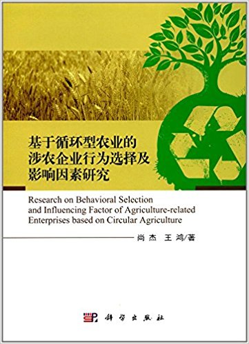基于循环型农业的涉农企业行为选择及影响因素研究 / 尚杰, 王鸿 著