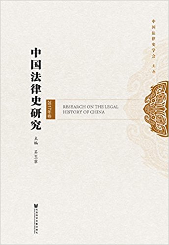 中国法律史研究 = Research on the legal history of China. 2017 / 吴玉章 主编