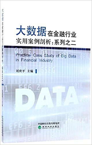 大数据在金融行业实用案例剖析 = Practical case study of big data in financial industry : 系列之二 / 刘世平 主编