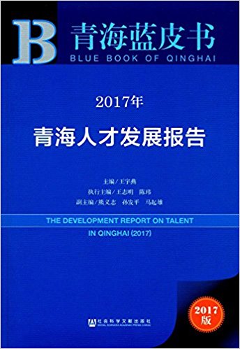 青海人才发展报告 = The development report on talent in Qinghai. 2017 / 王宇燕 主编 ; 熊义志, 孙发平, 马起雄 副主编