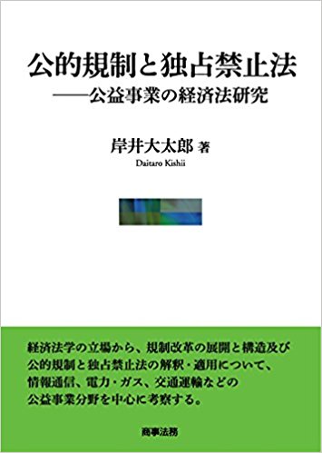 公的規制と独占禁止法 : 公益事業の経済法研究 / 岸井大太郎 著