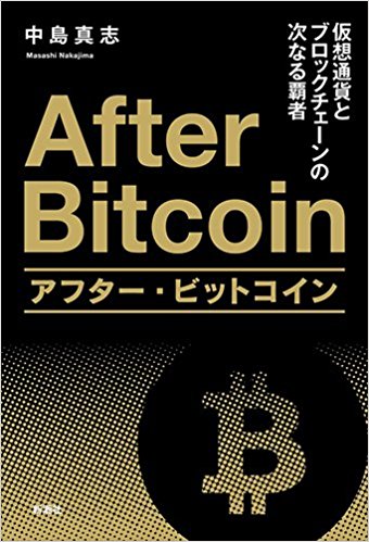 アフタ-·ビットコイン = After bitcoin : 仮想通貨とブロックチェ-ンの次なる覇者 / 中島真志 著