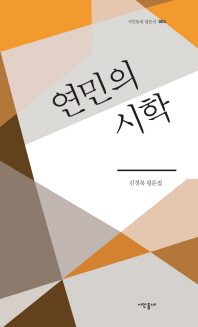 연민의 시학 : 김경복 평론집 / 지은이: 김경복
