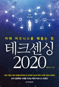 테크센싱 2020 = Tech sensing 2020 : 미래 비즈니스를 꿰뚫는 힘 / 윕스 지음