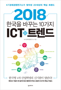 (2018) 한국을 바꾸는 10가지 ICT 트렌드 / KT경제경영연구소 지음