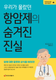 (우리가 몰랐던) 항암제의 숨겨진 진실 / 후나세 슌스케 지음 ; 김하경 옮김