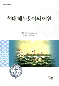 현대 해사용어의 어원 / 사와 센페이 지음 ; 김성준, 남택근 옮김
